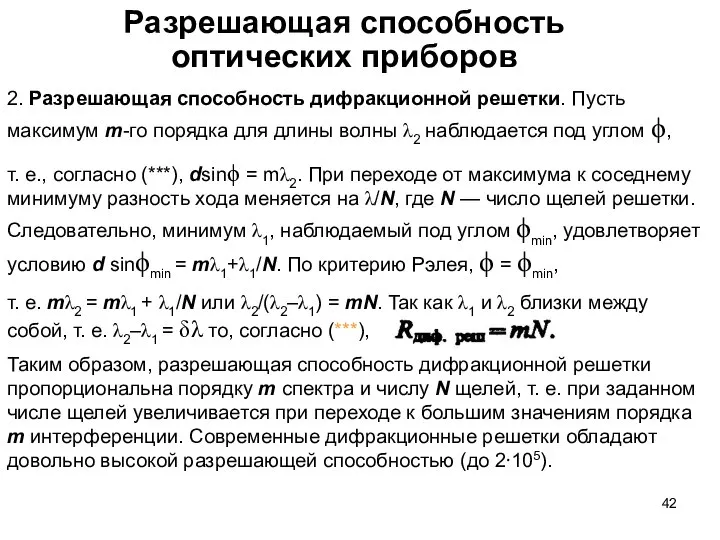 Разрешающая способность оптических приборов 2. Разрешающая способность дифракционной решетки. Пусть максимум