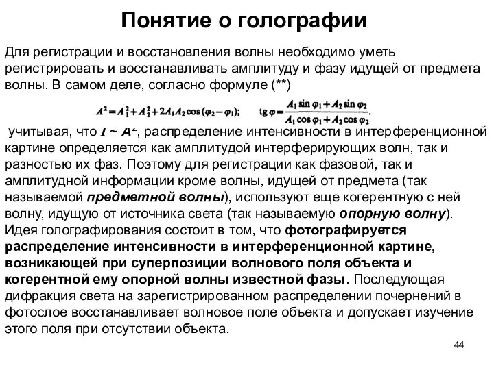 Понятие о голографии Для регистрации и восстановления волны необходимо уметь регистрировать