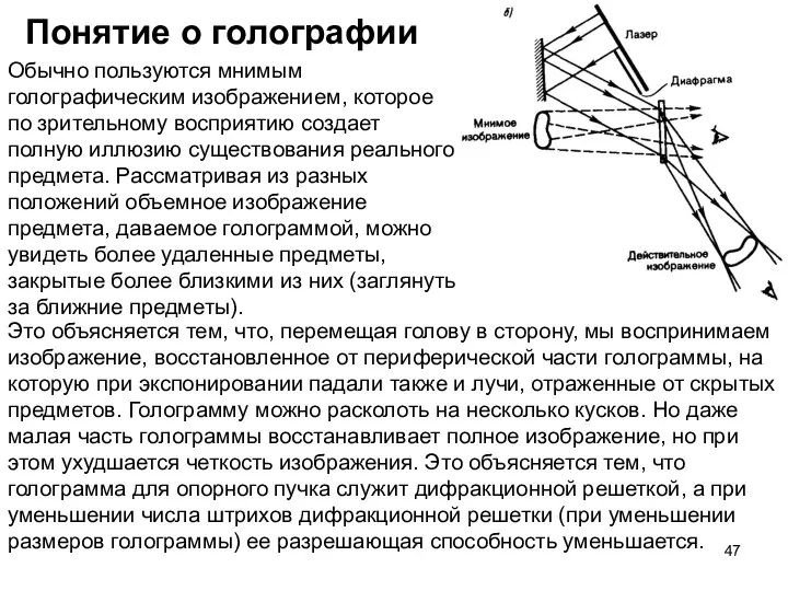 Понятие о голографии Обычно пользуются мнимым голографическим изображением, которое по зрительному