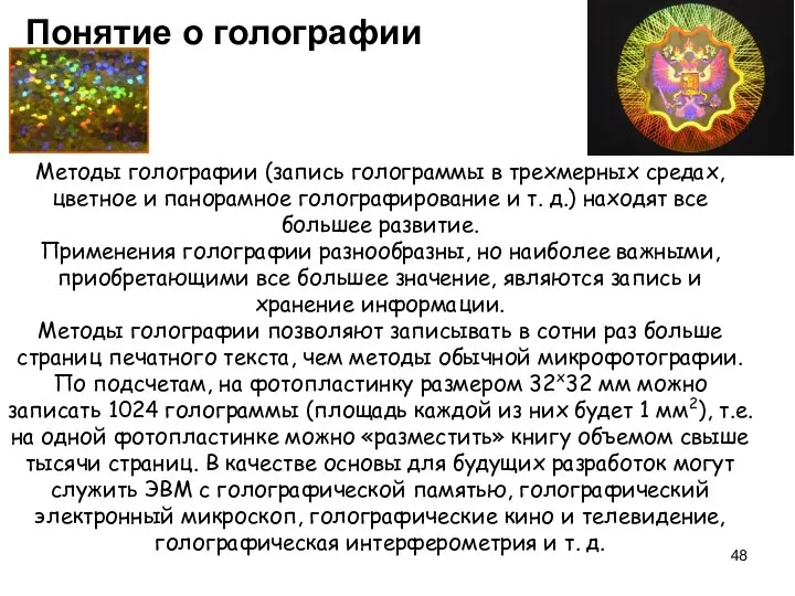 Понятие о голографии Методы голографии (запись голограммы в трехмерных средах, цветное