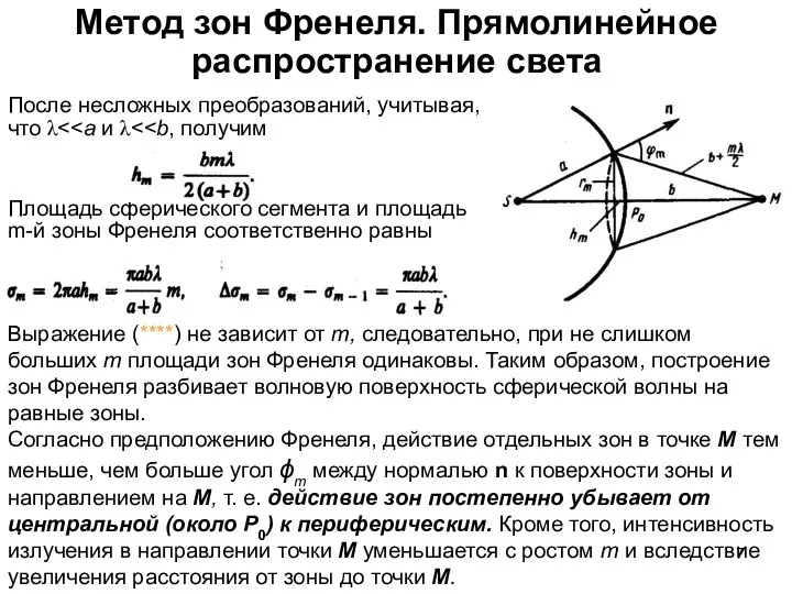 После несложных преобразований, учитывая, что λ *** Площадь сферического сегмента и