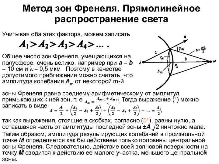 Учитывая оба этих фактора, можем записать Общее число зон Френеля, умещающихся