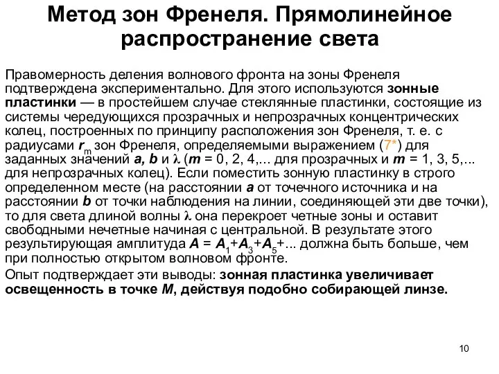 Метод зон Френеля. Прямолинейное распространение света Правомерность деления волнового фронта на