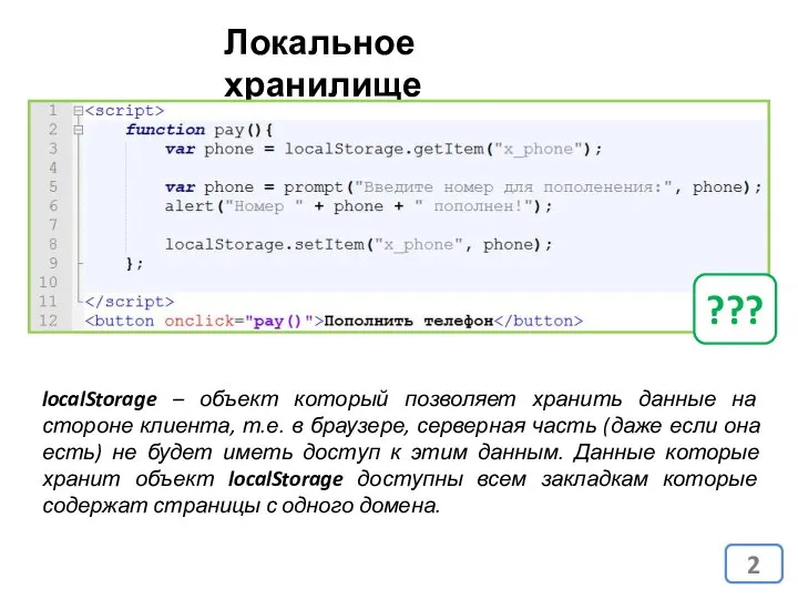 Локальное хранилище localStorage – объект который позволяет хранить данные на стороне