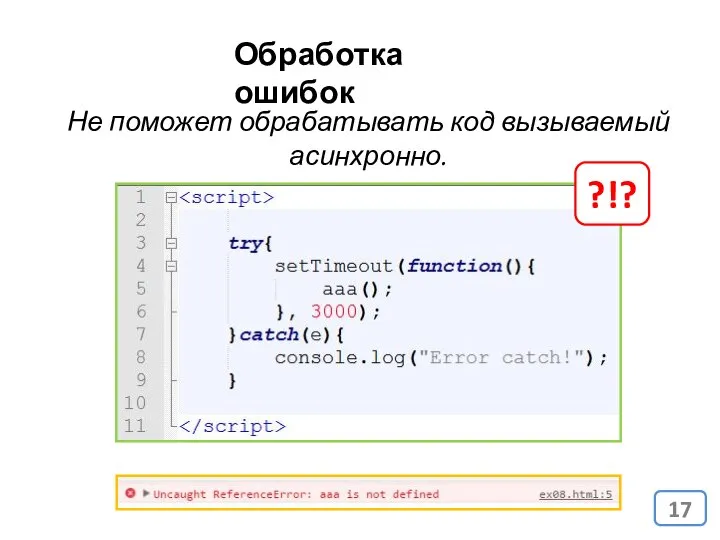 Обработка ошибок Не поможет обрабатывать код вызываемый асинхронно. ?!?