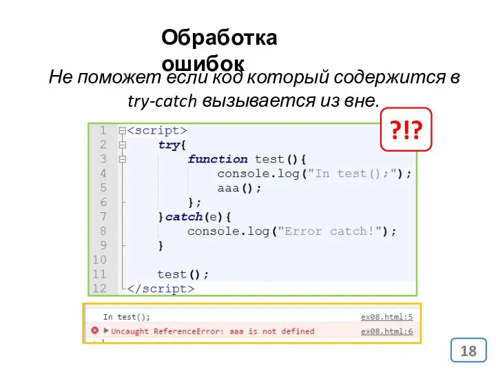 Обработка ошибок Не поможет если код который содержится в try-catch вызывается из вне. ?!?