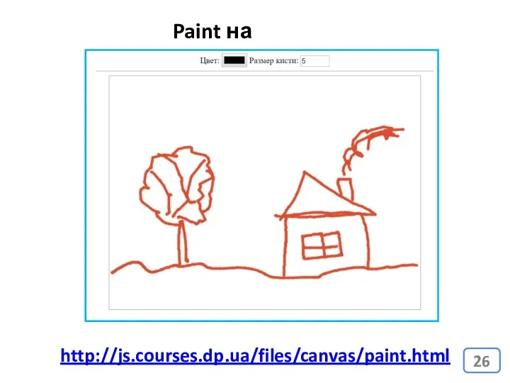 Paint на JavaScript http://js.courses.dp.ua/files/canvas/paint.html