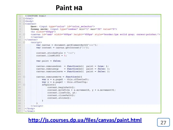 Paint на JavaScript http://js.courses.dp.ua/files/canvas/paint.html