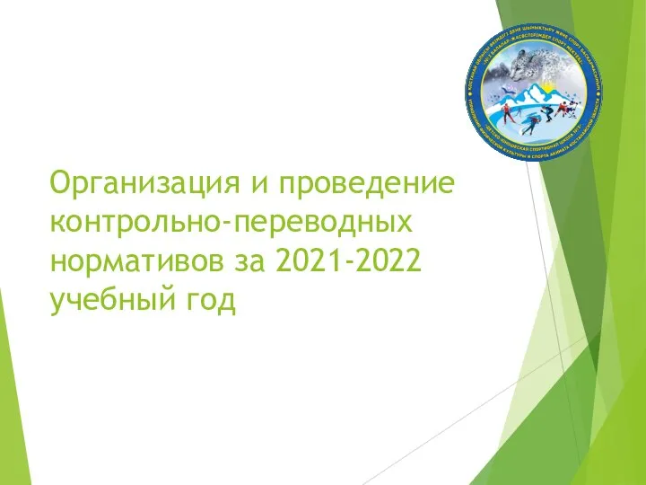 Организация и проведение контрольно-переводных нормативов за 2021-2022 учебный год