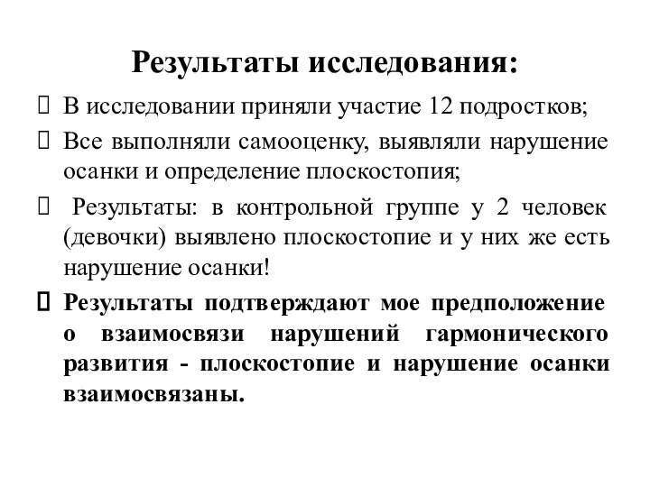 Результаты исследования: В исследовании приняли участие 12 подростков; Все выполняли самооценку,