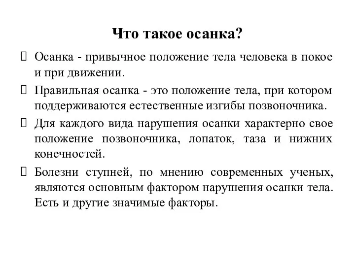 Что такое осанка? Осанка - привычное положение тела человека в покое