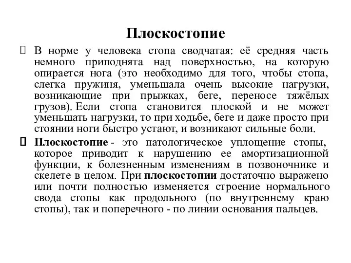 Плоскостопие В норме у человека стопа сводчатая: её средняя часть немного