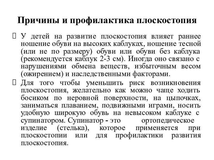 Причины и профилактика плоскостопия У детей на развитие плоскостопия влияет раннее