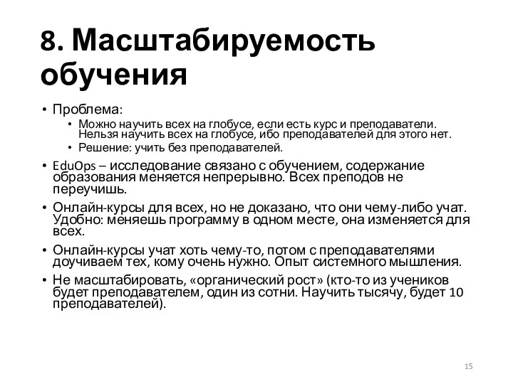 8. Масштабируемость обучения Проблема: Можно научить всех на глобусе, если есть