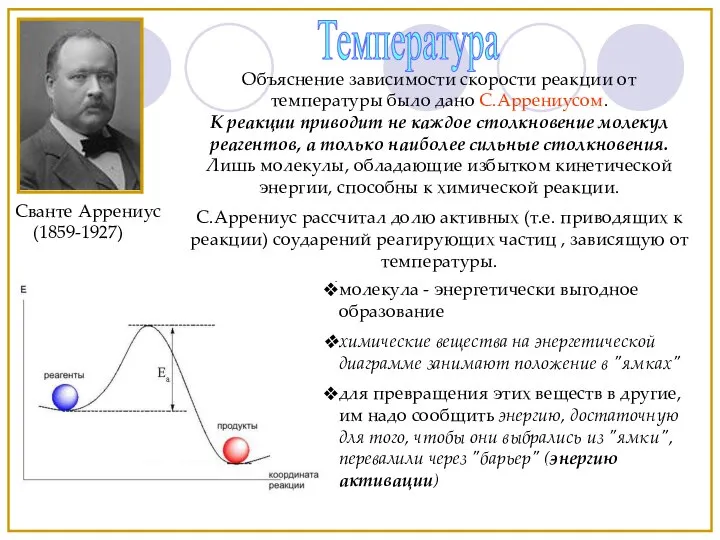 Сванте Аррениус (1859-1927) Объяснение зависимости скорости реакции от температуры было дано