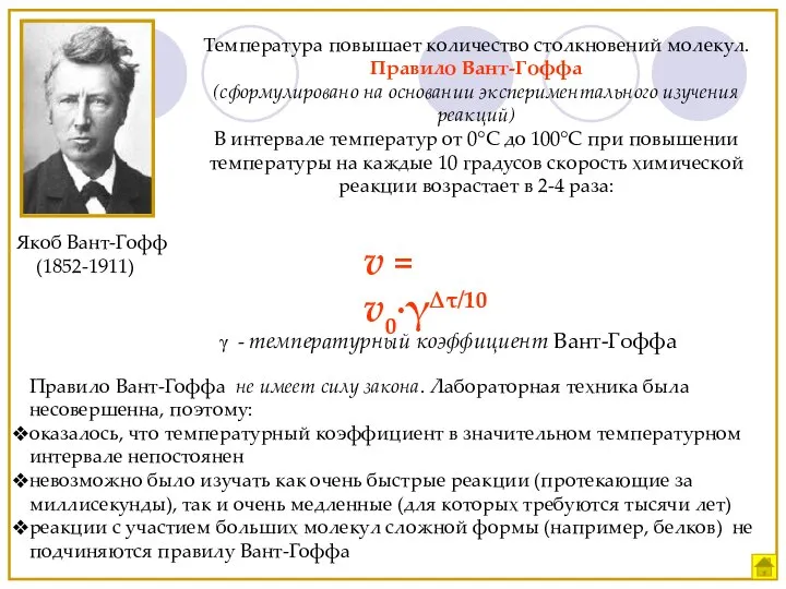 Якоб Вант-Гофф (1852-1911) Температура повышает количество столкновений молекул. Правило Вант-Гоффа (сформулировано