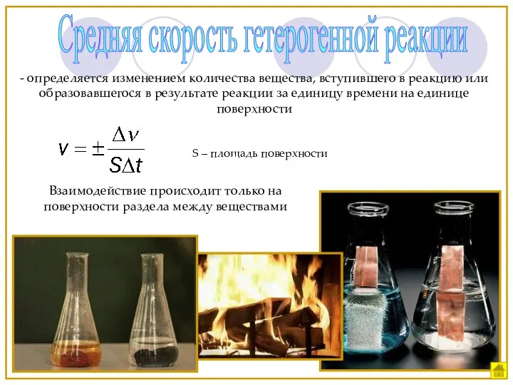 Средняя скорость гетерогенной реакции - определяется изменением количества вещества, вступившего в