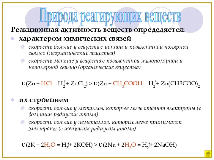 Природа реагирующих веществ Реакционная активность веществ определяется: характером химических связей скорость