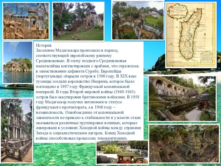 История Заселение Мадагаскара произошло в период, соответствующий европейскому раннему Средневековью. В