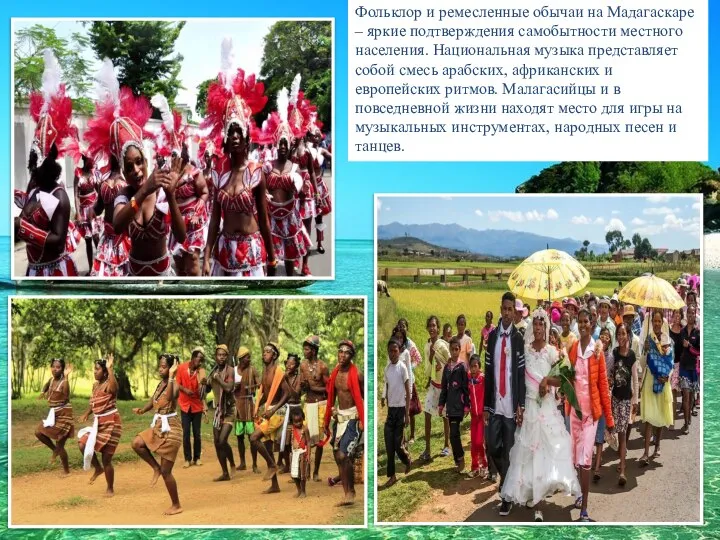 Фольклор и ремесленные обычаи на Мадагаскаре – яркие подтверждения самобытности местного