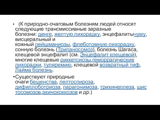 (К природно-очаговым болезням людей относят следующие трансмиссивные заразные болезни: денге, желтую