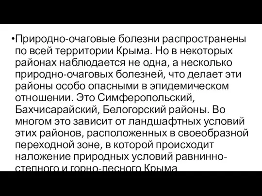 Природно-очаговые болезни распространены по всей территории Крыма. Но в некоторых районах