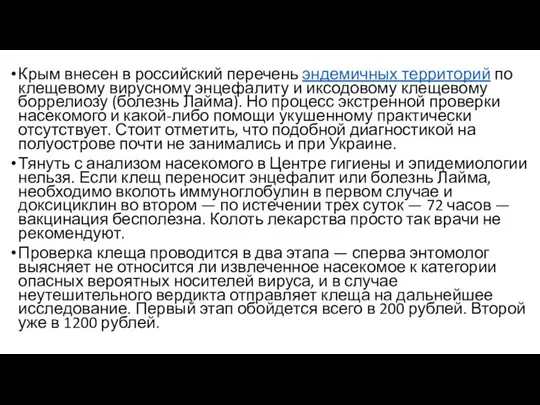 Крым внесен в российский перечень эндемичных территорий по клещевому вирусному энцефалиту