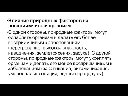 Влияние природных факторов на восприимчивый организм. С одной стороны, природные факторы