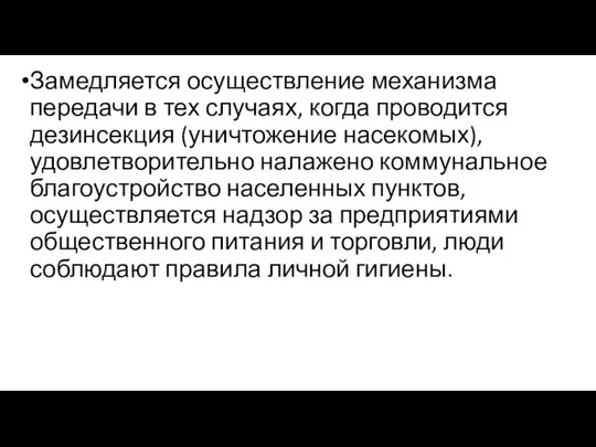 Замедляется осуществление механизма передачи в тех случаях, когда проводится дезинсекция (уничтожение