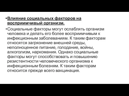 Влияние социальных факторов на восприимчивый организм. Социальные факторы могут ослаблять организм