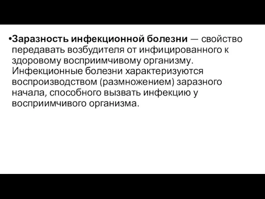 Заразность инфекционной болезни — свойство передавать возбудителя от инфицированного к здоровому