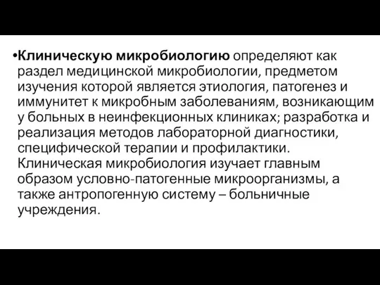 Клиническую микробиологию определяют как раздел медицинской микробиологии, предметом изучения которой является