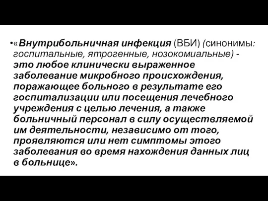 «Внутрибольничная инфекция (ВБИ) (синонимы: госпитальные, ятрогенные, нозокомиальные) - это любое клинически