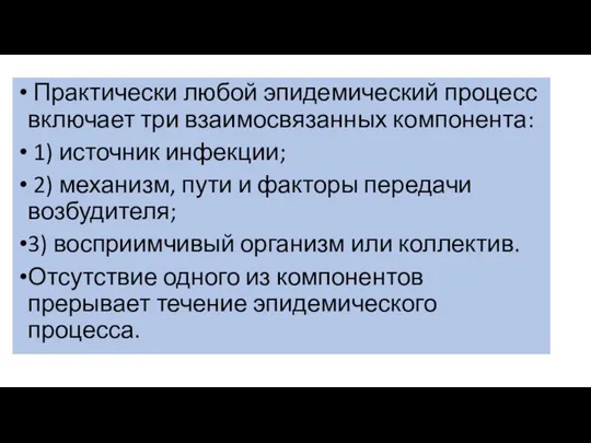 Практически любой эпидемический процесс включает три взаимосвязанных компонента: 1) источник инфекции;