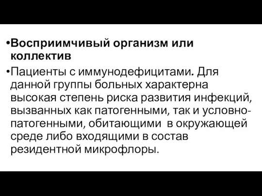 Восприимчивый организм или коллектив Пациенты с иммунодефицитами. Для данной группы больных