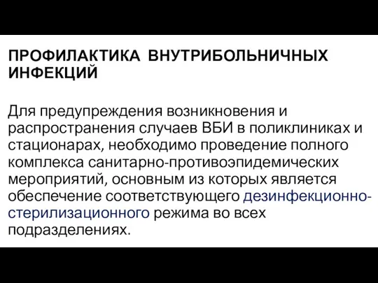 ПРОФИЛАКТИКА ВНУТРИБОЛЬНИЧНЫХ ИНФЕКЦИЙ Для предупреждения возникновения и распространения случаев ВБИ в