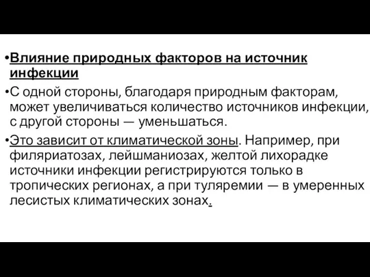 Влияние природных факторов на источник инфекции С одной стороны, благодаря природным