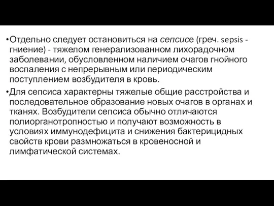 Отдельно следует остановиться на сепсисе (греч. sepsis - гниение) - тяжелом