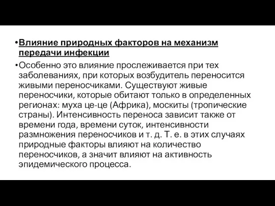 Влияние природных факторов на механизм передачи инфекции Особенно это влияние прослеживается