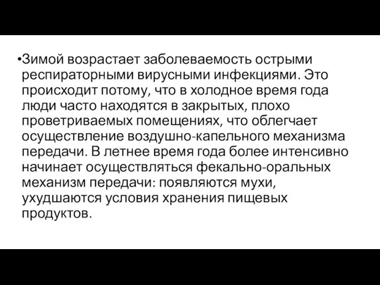 Зимой возрастает заболеваемость острыми респираторными вирусными инфекциями. Это происходит потому, что