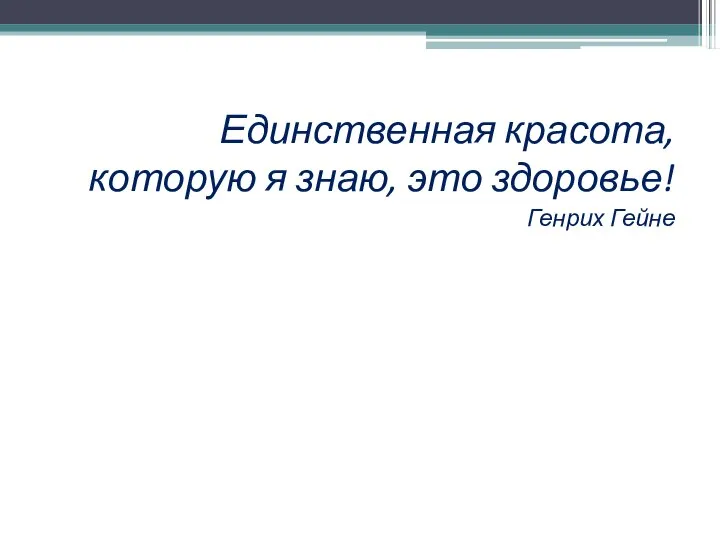 Единственная красота, которую я знаю, это здоровье! Генрих Гейне