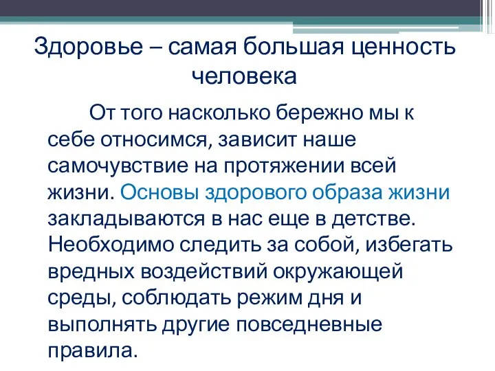 Здоровье – самая большая ценность человека От того насколько бережно мы