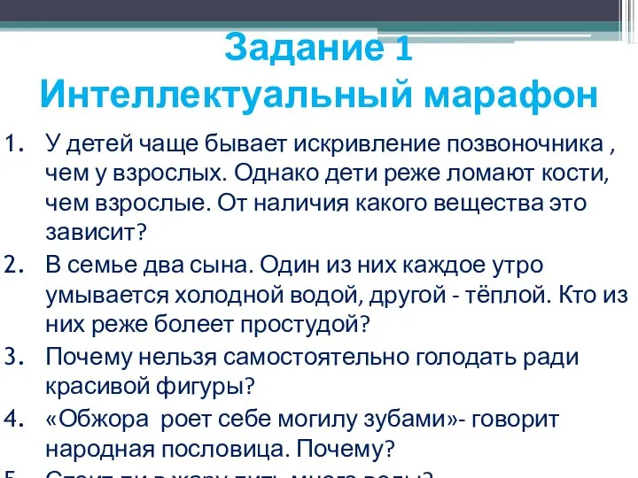 Задание 1 Интеллектуальный марафон У детей чаще бывает искривление позвоночника ,