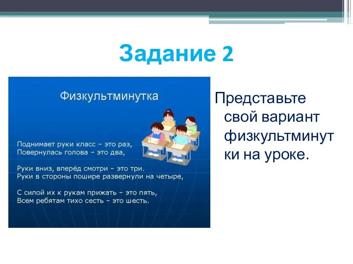 Задание 2 Представьте свой вариант физкультминутки на уроке.