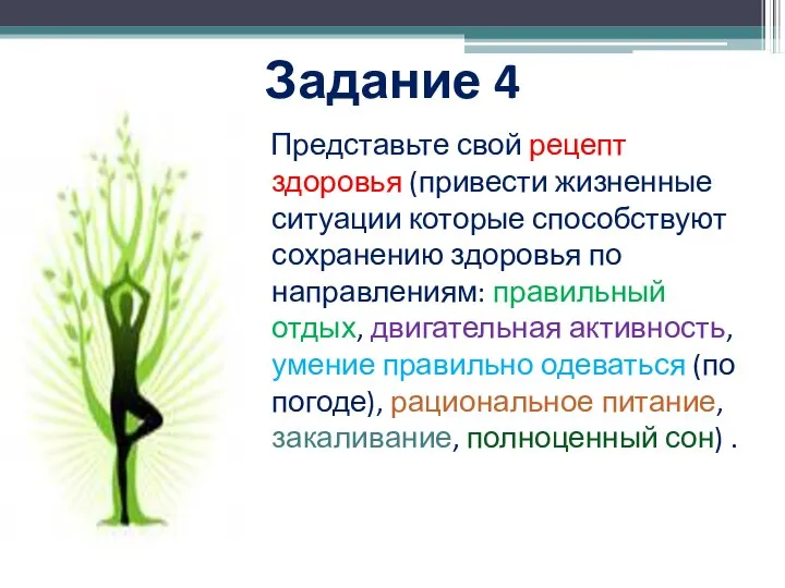 Задание 4 Представьте свой рецепт здоровья (привести жизненные ситуации которые способствуют