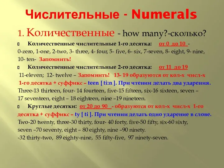 Числительные - Numerals 1. Количественные - how many?-сколько? Количественные числительные 1-го