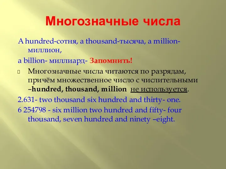 Многозначные числа A hundred-сотня, a thousand-тысяча, a million-миллион, a billion- миллиард-
