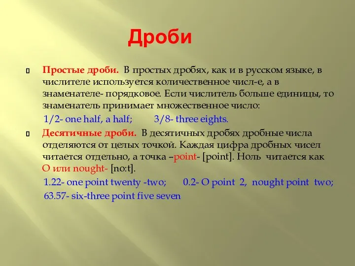 Дроби Простые дроби. В простых дробях, как и в русском языке,