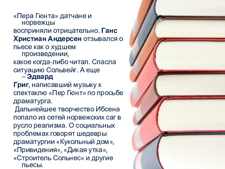 «Пера Гюнта» датчане и норвежцы восприняли отрицательно. Ганс Христиан Андерсен отзывался