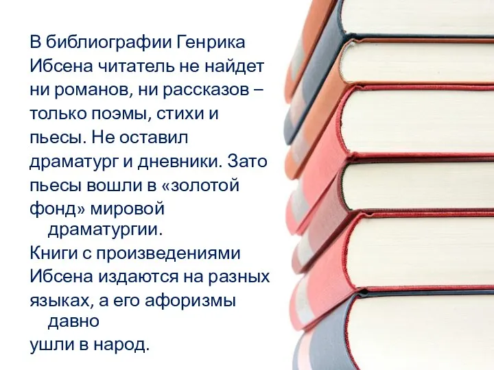 В библиографии Генрика Ибсена читатель не найдет ни романов, ни рассказов